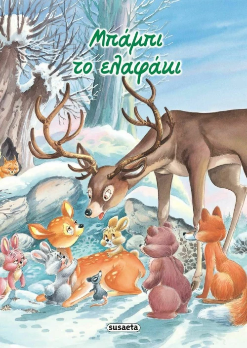 Μπάμπι το Ελαφάκι, Κλασικά Παραμύθια