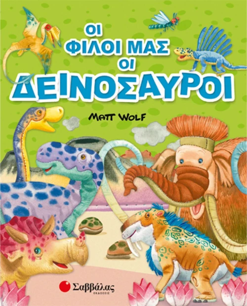 Οι φίλοι μας οι δεινόσαυροι