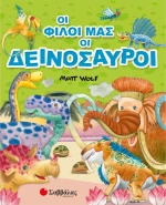 Οι φίλοι μας οι δεινόσαυροι