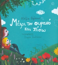 Μέχρι τον ουρανό και πίσω