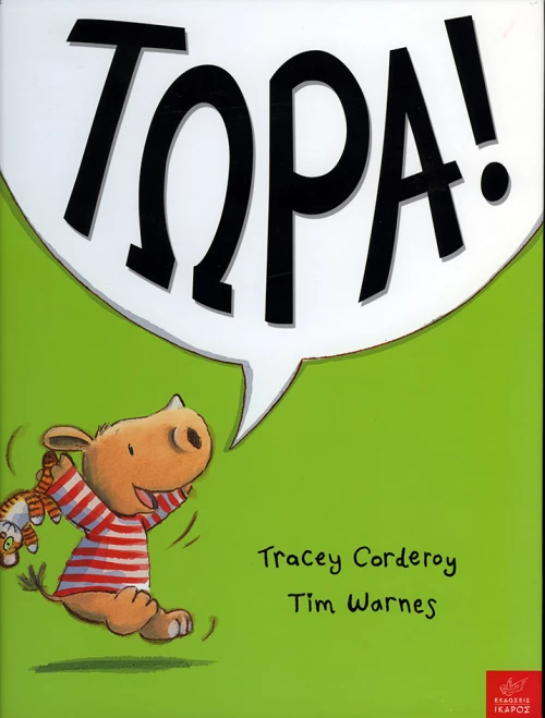Τώρα!