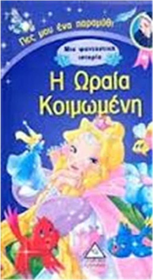 Η ΩΡΑΙΑ ΚΟΙΜΩΜΕΝΗ