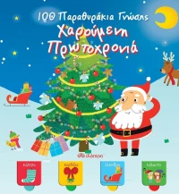 100 παραθυράκια γνώσης: Χαρούμενη Πρωτοχρονιά