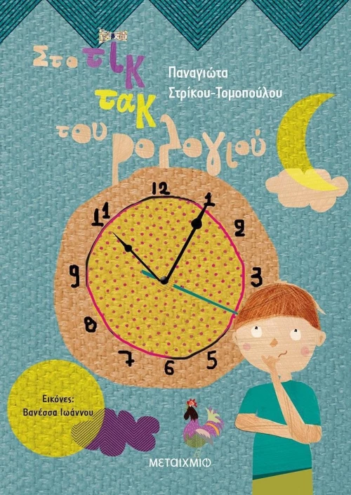Στο τικ τακ του ρολογιού