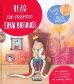 Θέλω τα πάντα. Είμαι Βασιλιάς!
