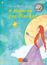 Η Νεράιδα της Πιπίλας