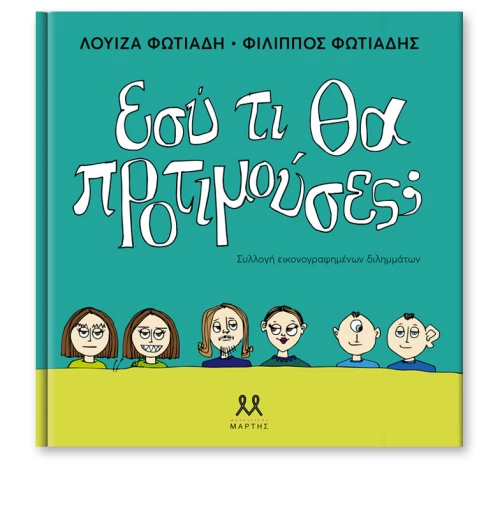 Εσύ Τι Θα Προτιμούσες;
