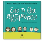Εσύ Τι Θα Προτιμούσες;