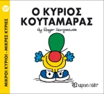 Ο κύριος Κουταμάρας