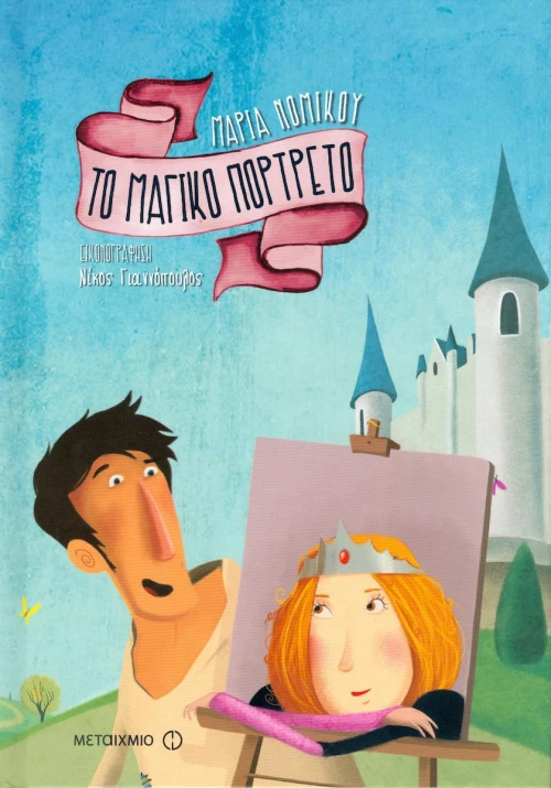 Το μαγικό πορτρέτο