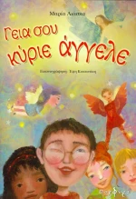 Γεια σου κύριε άγγελε