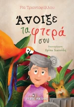 Άνοιξε τα Φτερά σου