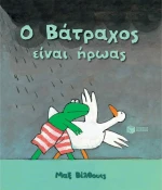 Ο ΒΑΤΡΑΧΟΣ ΕΙΝΑΙ ΗΡΩΑΣ