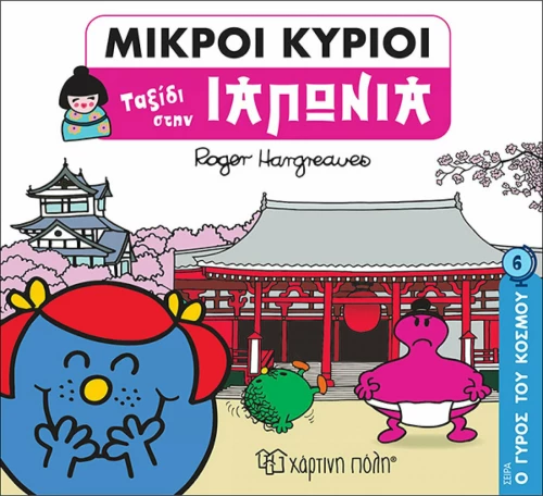 ΜΙΚΡΟΙ ΚΥΡΙΟΙ ΤΑΞΙΔΙ ΣΤΗΝ ΙΑΠΩΝΙΑ