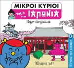 ΜΙΚΡΟΙ ΚΥΡΙΟΙ ΤΑΞΙΔΙ ΣΤΗΝ ΙΑΠΩΝΙΑ