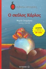 Ο σκύλος ο Κάρλος
