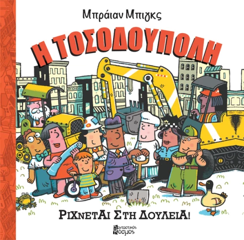 Η Τοσοδούπολη ρίχνεται στη δουλειά!