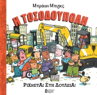 Η Τοσοδούπολη ρίχνεται στη δουλειά!