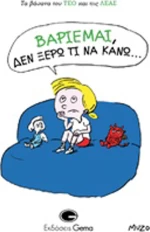 Βαριέμαι, δεν ξέρω τι να κάνω…