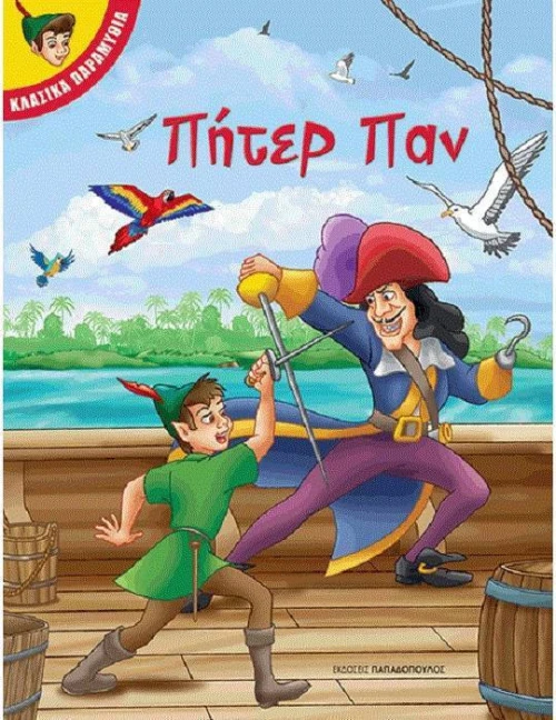 Πήτερ Παν
