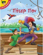 Πήτερ Παν