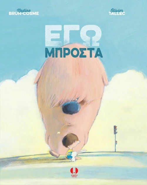 Εγώ Μπροστά