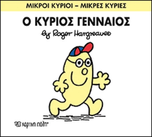 Ο κύριος Γενναίος
