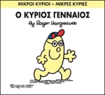 Ο κύριος Γενναίος