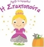 Η Σταχτοπούτα