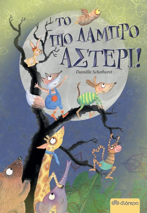 Το πιο λαμπρό αστέρι!