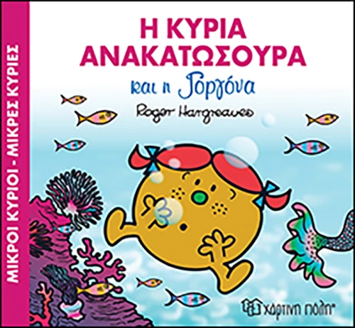 Η κυρία Ανακατωσούρα και η γοργόνα