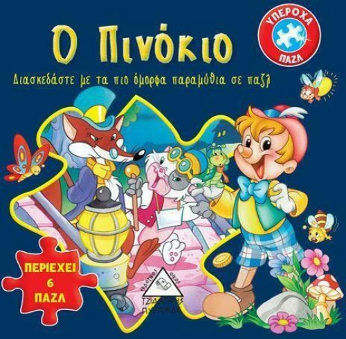 Ο ΠΙΝΟΚΙΟ