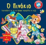 Ο ΠΙΝΟΚΙΟ