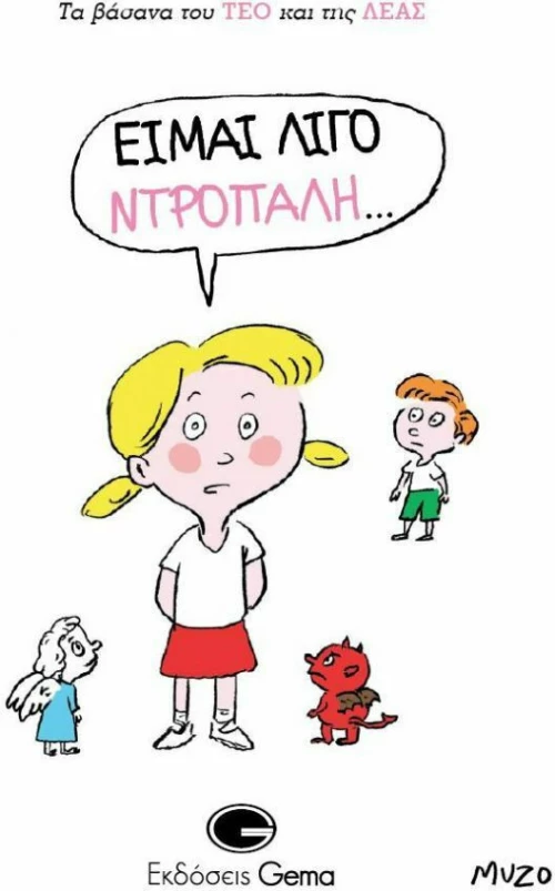 Είμαι λίγο ντροπαλή…