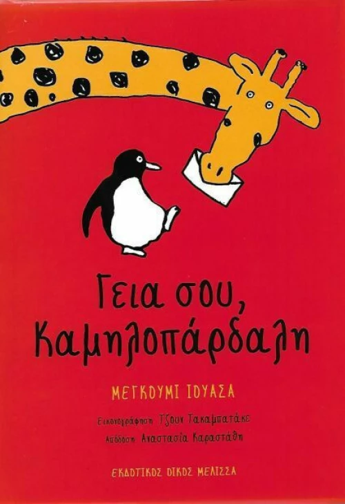 ΓΕΙΑ ΣΟΥ ΚΑΜΗΛΟΠΑΡΔΑΛΗ