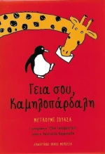 ΓΕΙΑ ΣΟΥ ΚΑΜΗΛΟΠΑΡΔΑΛΗ