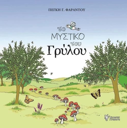 Το μυστικό του γρύλου
