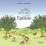 Το μυστικό του γρύλου