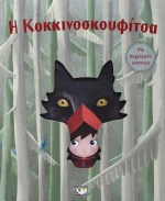 Η Κοκκινοσκουφίτσα, Με περίτεχνα κοπτικά
