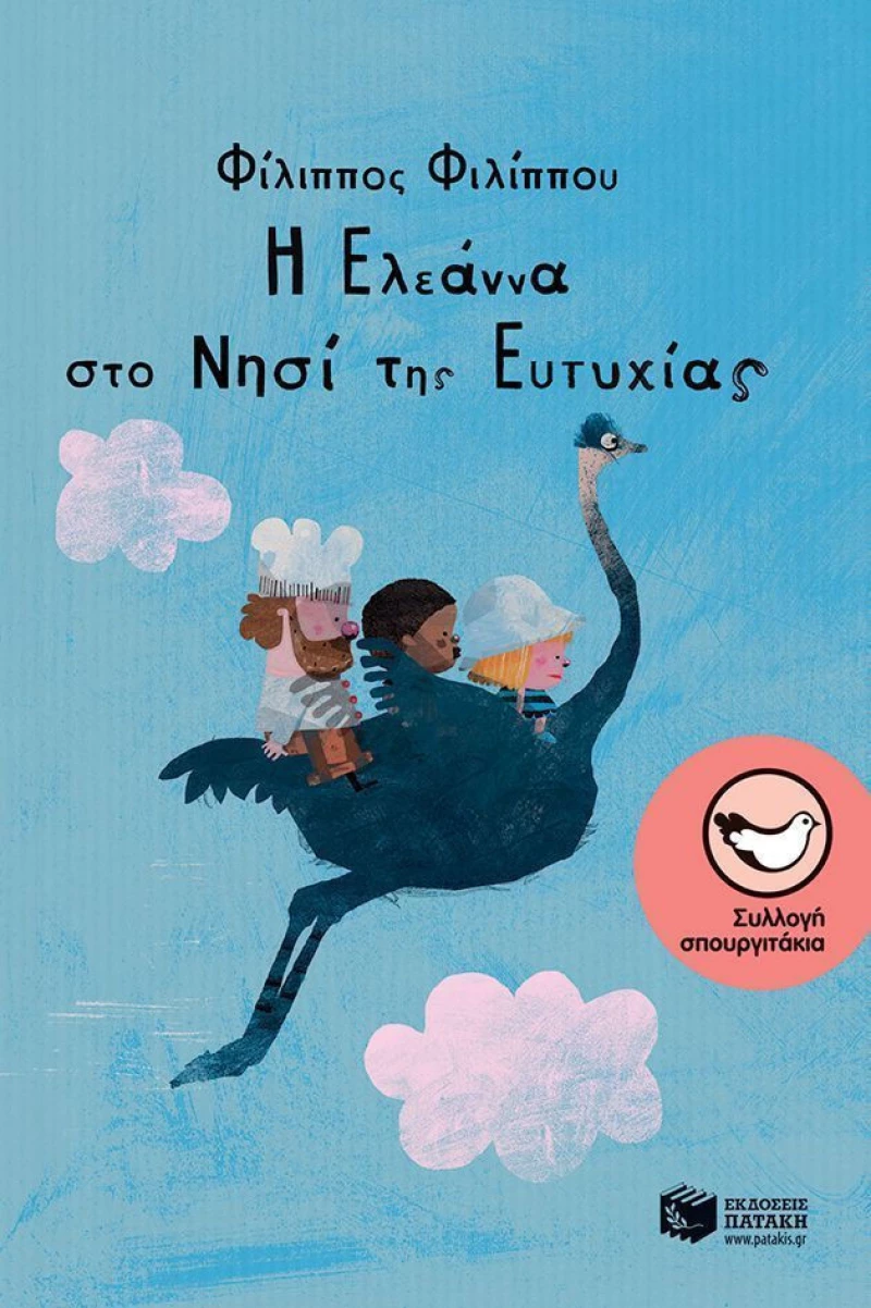 Η Ελεάννα στο Νησί της Ευτυχίας, 4 παιδικές ιστορίες