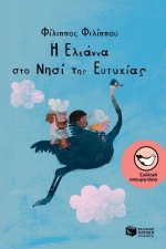 Η Ελεάννα στο Νησί της Ευτυχίας, 4 παιδικές ιστορίες