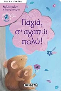 Γιαγιά, σ' αγαπώ πολύ!