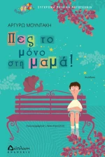 Πες το μόνο στη μαμά!