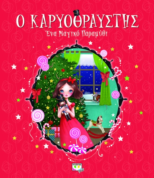 Ο ΚΑΡΥΟΘΡΑΥΣΤΗΣ - ΕΝΑ ΜΑΓΙΚΟ ΠΑΡΑΜΥΘΙ