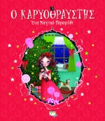 Ο ΚΑΡΥΟΘΡΑΥΣΤΗΣ - ΕΝΑ ΜΑΓΙΚΟ ΠΑΡΑΜΥΘΙ