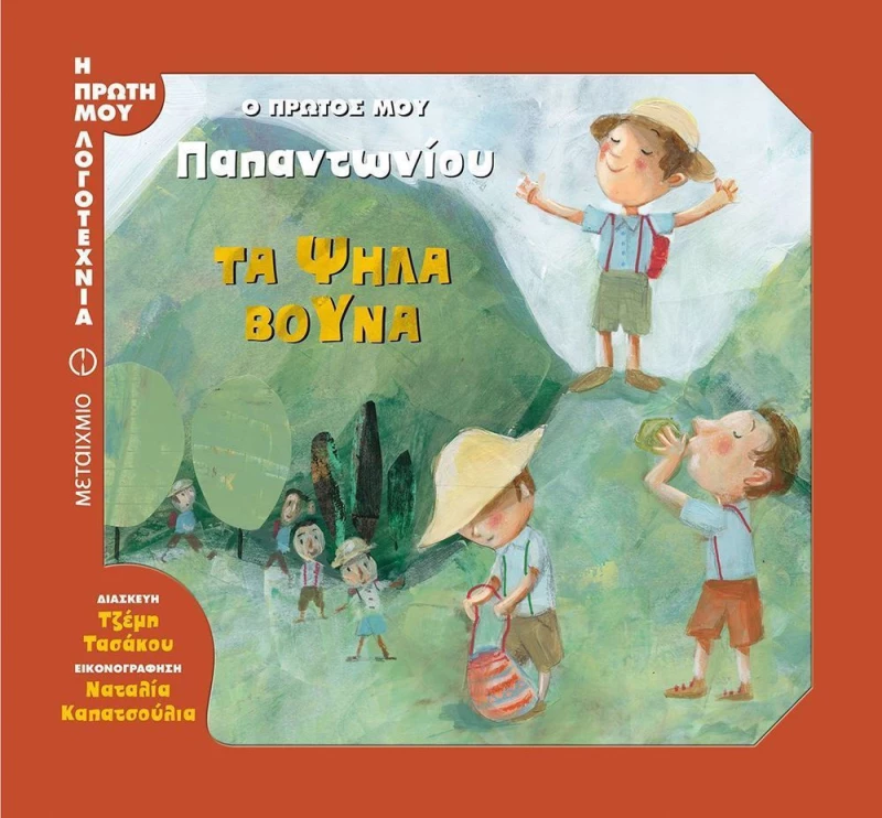 Τα ψηλά βουνά, Ο πρώτος μου Παπαντωνίου