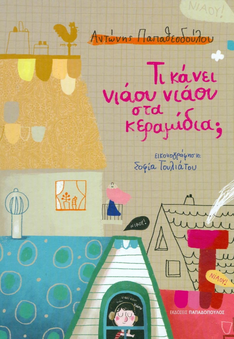 Τι κάνει νιάου νιάου στα κεραμίδια;