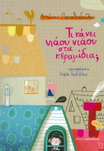 Τι κάνει νιάου νιάου στα κεραμίδια;