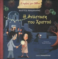 Η Ανάσταση του Χριστού