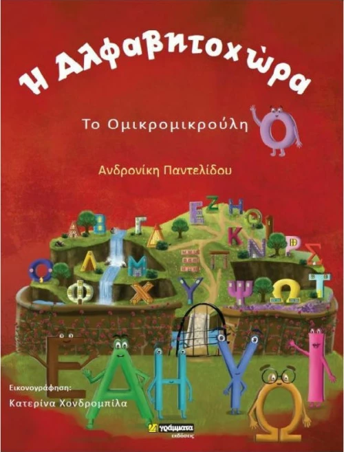 Η Αλφαβητοχώρα, , Το Ομικρομικρούλη